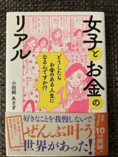 女子とお金のリアル