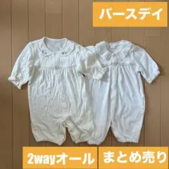 バースデイ　Cottoli　2wayオール　2点まとめ売り