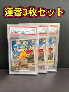 ポケモンカード　ピカチュウ スカバイ　プロモ　PSA10 連番3枚セット