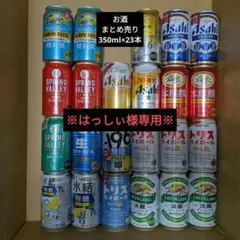 お酒　 詰め合わせセット　ビール　発泡酒　リキュール　未開封のサムネイル