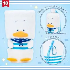 あひるのペックル ペットボトルカバー
