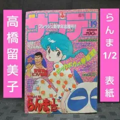 週刊少年サンデー らんま1/2 13冊 らんま表紙号まとめ 高橋留美子 らんま1/2〔新装版〕（22） / 高橋留美子【著】 ＜電子版