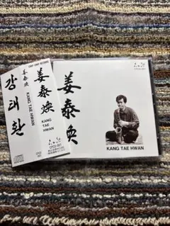 カン　テーファン　大友良英　韓国フリージャズ