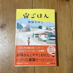 宙ごはん　町田そのこ　小説
