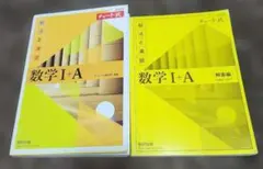 数学I+A チャート式 問題集・解答編　新課程