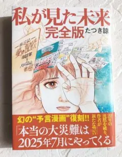 美品✨ 私が見た未来 完全版 たつき諒　即日♡ 匿名配送♡