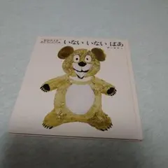 いないいないばあ 絵本 赤ちゃん向け 0歳 1歳 2歳