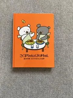図録 こぐまちゃんとしろくまちゃん 絵本作家わかやまけんの世界