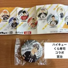 くら寿司ハイキューコラボ　宮治