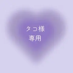 タコ様専用