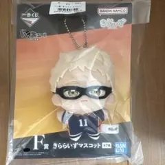一番くじ　ハイキュー　烏野の未来　きららいずマスコット　月島蛍