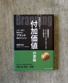 本質から学ぶ付加価値の意味 関野吉記