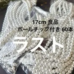 15×4袋 60本 約17cm ボールチップ ダルマチップ パール チェーン 白