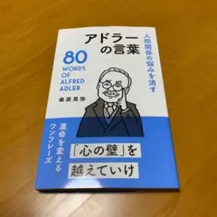 人間関係の悩みを消すアドラーの言葉　　　　　m87