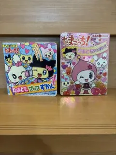 たまごっち! たまキャラずかん & たまともプロフずかん たまごっち！ゆめみっち たまごっち! たまキャラずかん & たまともプロフずかん