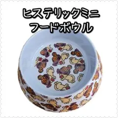 【非売品】HYSTERIC MINI ヒスミニ　フードボウル　ペット