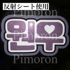 セブチ ウォヌ うちわ文字 ハングル 顔うちわ文字 グリッターシール トレカのサムネイル