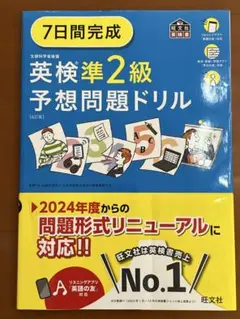 7日間完成英検準2級予想問題ドリル