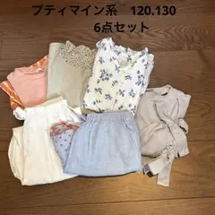 プティマイン系　120.130 セット