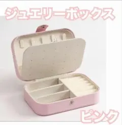 ジュエリーボックス 大容量 おしゃれ ピン ク アクセサリー収納 かわいい