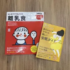 初めてママ＆パパの離乳食 赤ちゃんにもママにも優しい安眠ガイド