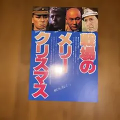 『戦場のメリークリスマス 』映画チラシ初版のサムネイル