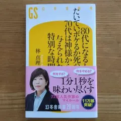 80代になるとたいていボケるか死ぬ。70代は神様から与えられた特別な時間