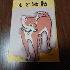 名著復刻 動物ども 椋 鳩十 著 三光社