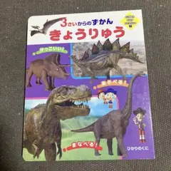 3さいからのずかん　きょうりゅう　ひかりのくに