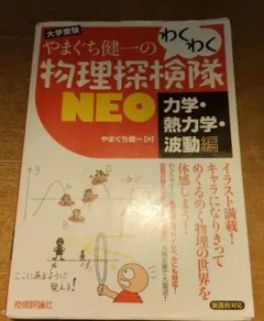 やまぐち健一のわくわく物理探検隊NEO : 大学受験 力学・熱力学・波動