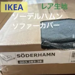 IKEA ソーデルハムン 交換カバー 一人がけ用2個セット - メルカリ