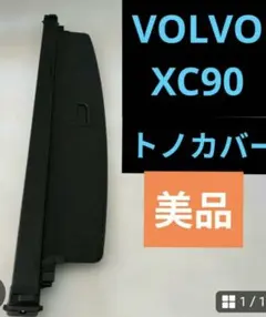 ボルボXC90 トノカバー　純正　ラゲッジカバー　VOLVOのサムネイル