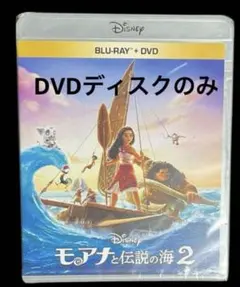モアナと伝説の海2 DVDディスクのみ