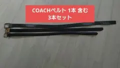 COACH ベルト 含む　3本セット