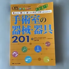 手術看護ノート、手術室の機械器具201、手術室に配属ですか☆3冊まとめ売り☆ 手術室に配属ですか？！: すごく大事なことだけギュッとまとめて