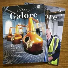 Whisky Galore 2024年　10月号・12月号　2冊セット