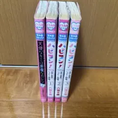 少女漫画 ハピコン全3巻セット+1冊