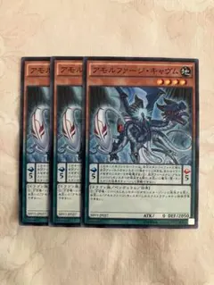 遊戯王　アモルファージキャヴム3枚セット　2点目無料　7605のサムネイル