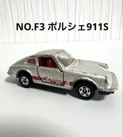 トミカ ポルシェ 911s ADAC仕様 F1チャンピオンセット特注 日本製 ☆1976年 トミカ青箱F3-1 ポルシェ911S のバリエーション