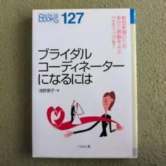 ブライダルコーディネーターになるには