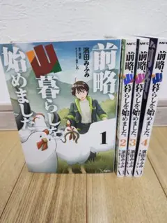 前略、山暮らしを始めました。. 1-4