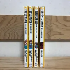 絶叫学級3冊＋学校の怪談 4冊セット