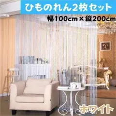 A172 ひものれん2枚100×200セットカーテン紐ラメカフェホワイト白色新品