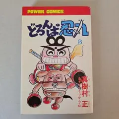 2026年最新】どろんぱ忍丸の人気アイテム - メルカリ