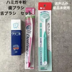 新品　クリニカ 歯磨き粉 30g 歯ブラシ 舌ブラシ　舌磨き　3点セットハミガキのサムネイル