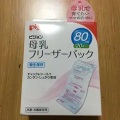 【新品未開封】ピジョン 母乳フリーザーパック 80ml 20枚入り