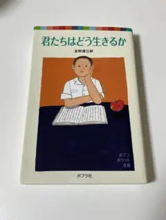君たちはどう生きるか 吉野源三郎 - メルカリ
