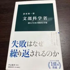 文部科学省 揺らぐ日本の教育と学術