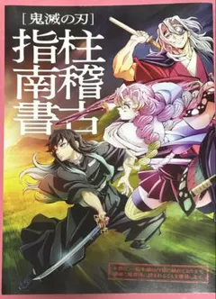 鬼滅の刃 映画 入場者特典 特別冊子 柱稽古指南書
