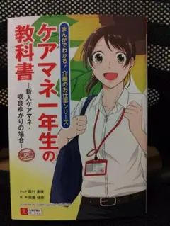 ケアマネ一年生の教科書 : 新人ケアマネ・咲良ゆかりの場合